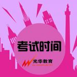 【光华资讯】导游资格证笔试考试时间