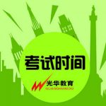 【光华资讯】中高级导游证考试时间