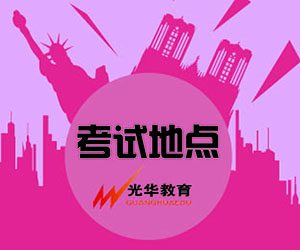 【光华资讯】导游资格证考试地点