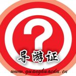 考导游证用处大不大