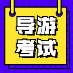 考导游证在哪里报名 考导游证在哪里报名