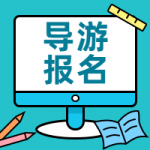 天津导游考试需要满足什么条件|导游报名条件|天津导游报考入口 天津导游考试需要满足什么条件|导游报名条件|天津导游报考入口