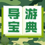 各种职业如何挤时间学导游? 各种职业如何挤时间学导游?