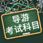 天津导游培训中心,天津导游培训班,天津导游零基础培训 天津导游培训中心,天津导游培训班,天津导游零基础培训