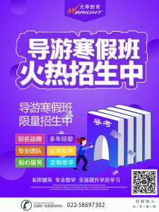 天津怎么样考导游？