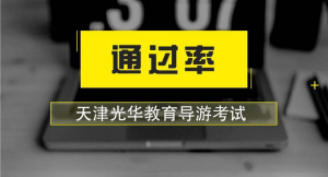 2023天津导游资格证考试面试流程
