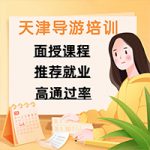 天津导游证怎么考?导游证备考重点! 天津导游证怎么考?导游证备考重点!