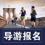 为什么要考导游证?天津导游证的好处? 为什么要考导游证?天津导游证的好处?