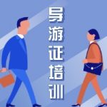 天津导游考试报名|导游怎么考?天津导游报名条件 天津导游考试报名|导游怎么考?天津导游报名条件