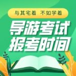 天津导游考试时间|导游考试报考条件|导游考试报名时间