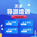 天津著名景点导游词 天津著名景点导游词