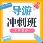 考导游证有哪些注意事项以及要求?导游也被称为“民间大使” 考导游证有哪些注意事项以及要求?导游也被称为“民间大使”