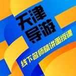 天津导游证怎么考?如何做出境导游? 天津导游证怎么考?如何做出境导游?