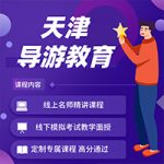 2022年天津从报名到领证,专家教你一步步通关导游证! 2022年天津从报名到领证,专家教你一步步通关导游证!