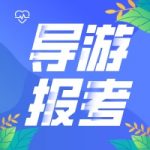 天津2021年导游证报名时间出了吗?导游证报考条件要求是什么? 天津2021年导游证报名时间出了吗?导游证报考条件要求是什么?