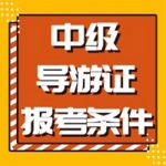 2022年全国导游资格考试（天津考区）工作启动