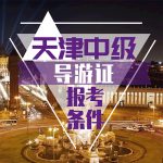 2022年全国导游资格考试开始报名啦!这些事项您必须知道! 2022年全国导游资格考试开始报名啦!这些事项您必须知道!