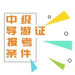 天津市2022年全国导游资格考试公告 天津市2022年全国导游资格考试公告