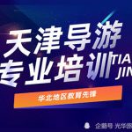 考导游证有什么方法?天津导游证报考条件高吗 考导游证有什么方法?天津导游证报考条件高吗