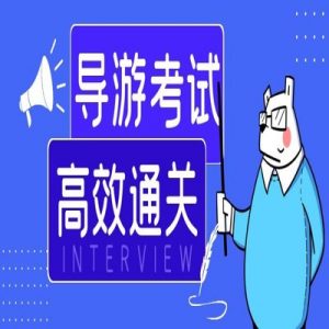 天津导游证考试一般多少分能过？导游证多少分能合格？