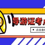 2022年天津报名导游考试需要几个步骤