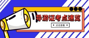 2022年天津报名导游考试需要几个步骤