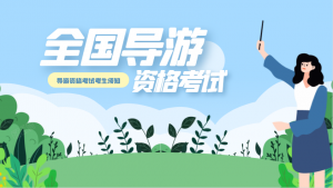 导游带团时不能忽略的28个小细节