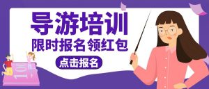 天津导游考试到底难不难！