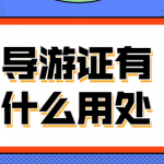 天津导游资格考试大纲:深入了解考试内容 天津导游资格考试大纲:深入了解考试内容