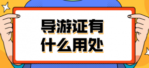 高效备考天津导游资格证