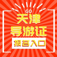 导游证的相关证件你都知道吗？