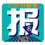 天津导游证考试内容 天津导游证考试内容
