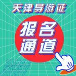 全陪、地接和领队都有那些区别