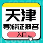 2024年天津导游证考试备考初期怎么做? 2024年天津导游证考试备考初期怎么做?