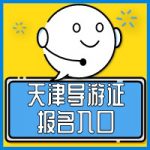 2024年,还有必要考导游证吗? 2024年,还有必要考导游证吗?