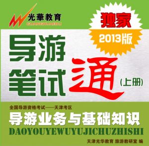 导游考试成功学习经验分享