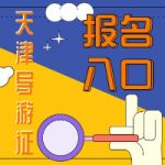 2024天津导游考试需要注意这些… 2024天津导游考试需要注意这些…