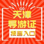 什么是天津导游证考试?考生必看!!! 什么是天津导游证考试?考生必看!!!