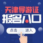 24年天津导游证考多少分才能过? 24年天津导游证考多少分才能过?