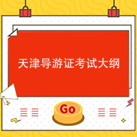 2023天津导游资格证考试内容