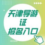 天津地区:全国导游资格证考试详解 天津地区:全国导游资格证考试详解