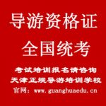 2023天津导游证报考时间