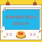 哪些人最适合考导游证？ 