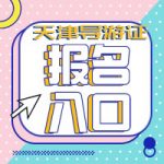 告诉你要报考导游证的理由… 告诉你要报考导游证的理由…