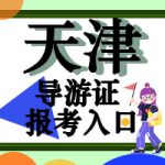 天津导游证考试流程 天津导游证考试流程