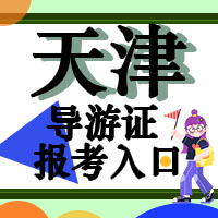 为什么要拥有导游证？怎么考导游证?