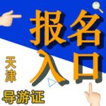 全国导游资格考试其实没有你想象的那么难! 全国导游资格考试其实没有你想象的那么难!