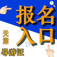 你知道吗？导游资格证 ≠ 导游证